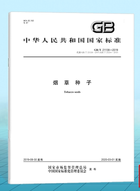 GB/T 21138-2019烟草种子 国家标准 中国标准出版社