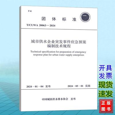 T/CUWA 20063-2024 城市供水企业突发事件应急预案编制技术规程