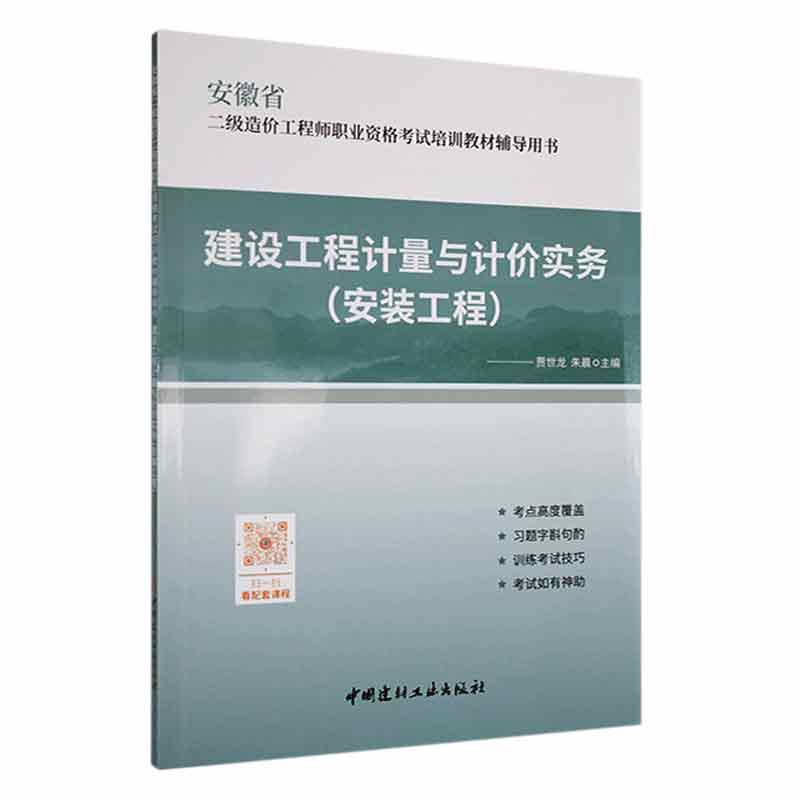 2025年安徽省二级造价工程师职业资格考试培训教材辅导用书：建设工程计量与计价实务（安装工程）安装工程习题集模拟试卷