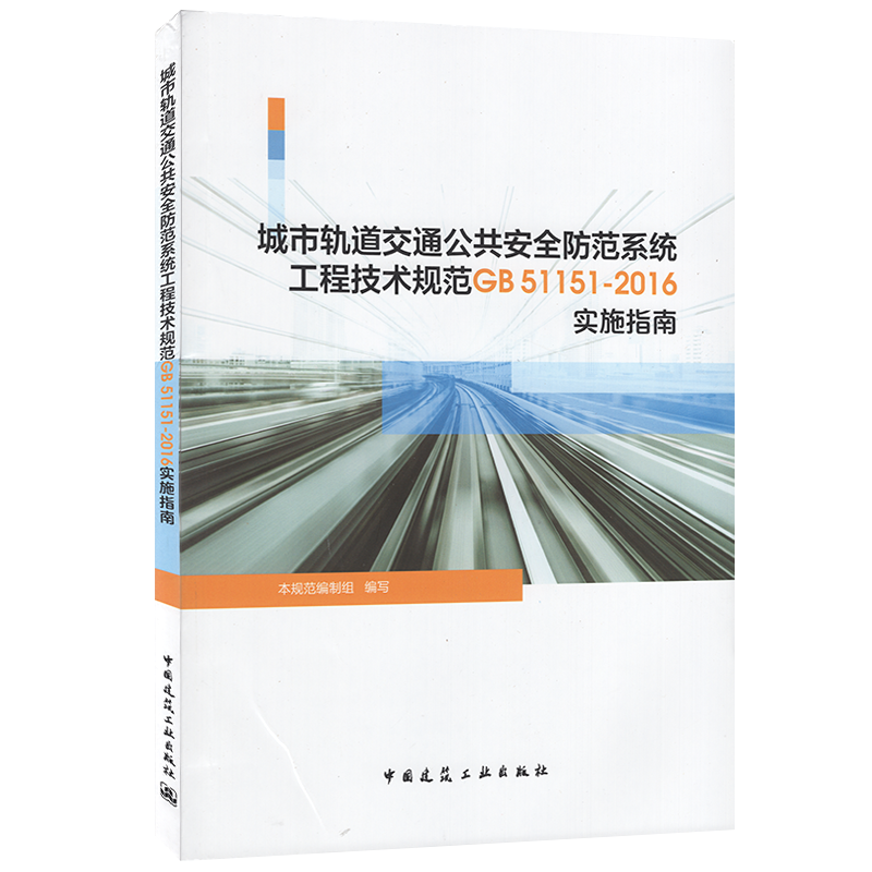 城市轨道交通公共安全防范系统工程技术规范GB51151-2016实施指南