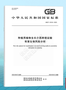 GB/T 43164-2023种植用植物生长介质跨境运输有害生物风险分析