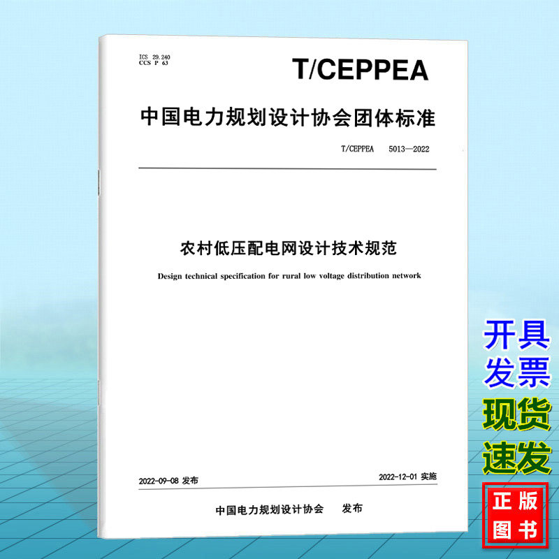 T/CEPPEA 5013-2022农村低压配电网设计技术规范