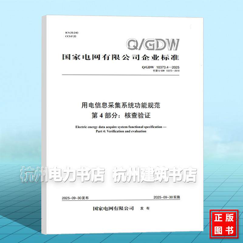 Q/GDW 10373.4-2025 用电信息采集系统功能规范 第4部分：核查验证（代替Q/GDW 10373-2019）
