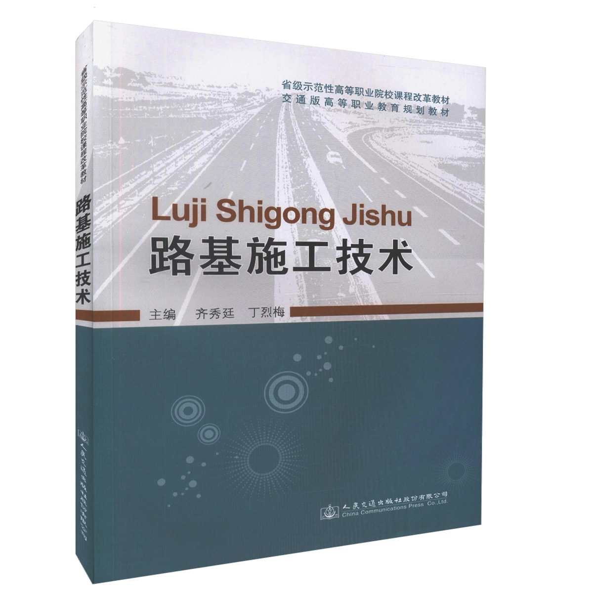 【人民交通】正版现货 路基施工技术 交通版高等职业教育规划教材 道路桥梁工程技术专业 工程测量技术专业教材 齐秀廷 丁烈梅编