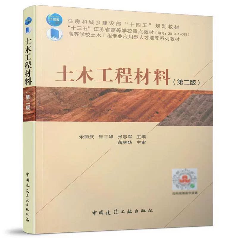 土木工程材料(第二版)余丽武 住房和城乡建设部“十四五”规划教材 中国建筑工业出版社 9787112266142
