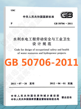 GB50706-2011水利水电工程劳动安全与工业卫生设计规范