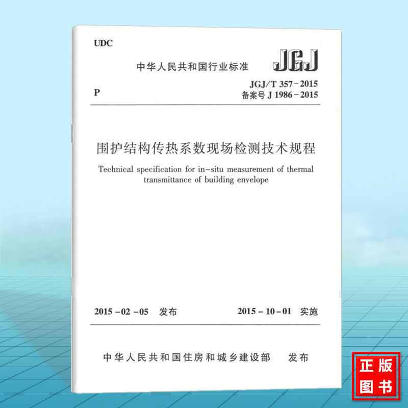 正版 JGJ/T357-2015围护结构传热系数现场检测技术规程