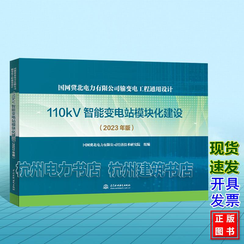 国网冀北电力有限公司输变电工程通用设计 110kv智能变电站模块化建设(2023年版