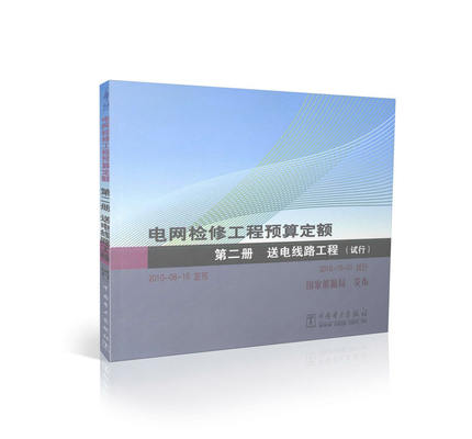 电网检修工程预算定额 第二册 送电线路工程(试行)