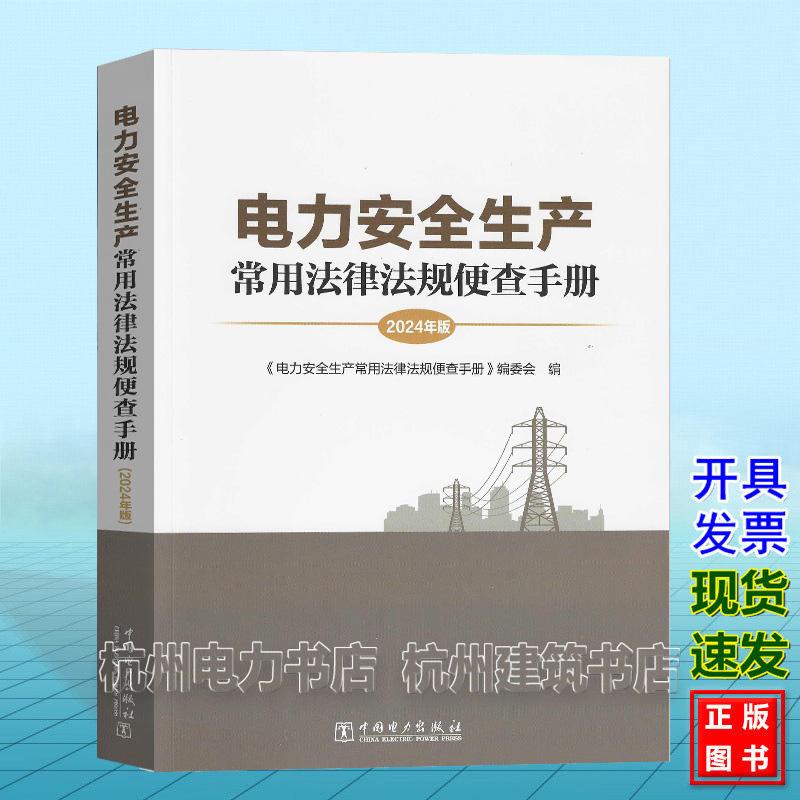 电力安全生产常用法律法规便查手册(2024年版)中国电力出版社 9787519894108