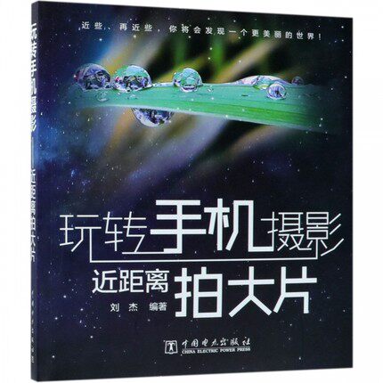 玩转手机摄影 近距离拍大片 专业手机摄影教程书籍 手机摄影基础功能 手机摄影技巧大全手机拍摄技巧app照片后期处理摄影教程书籍
