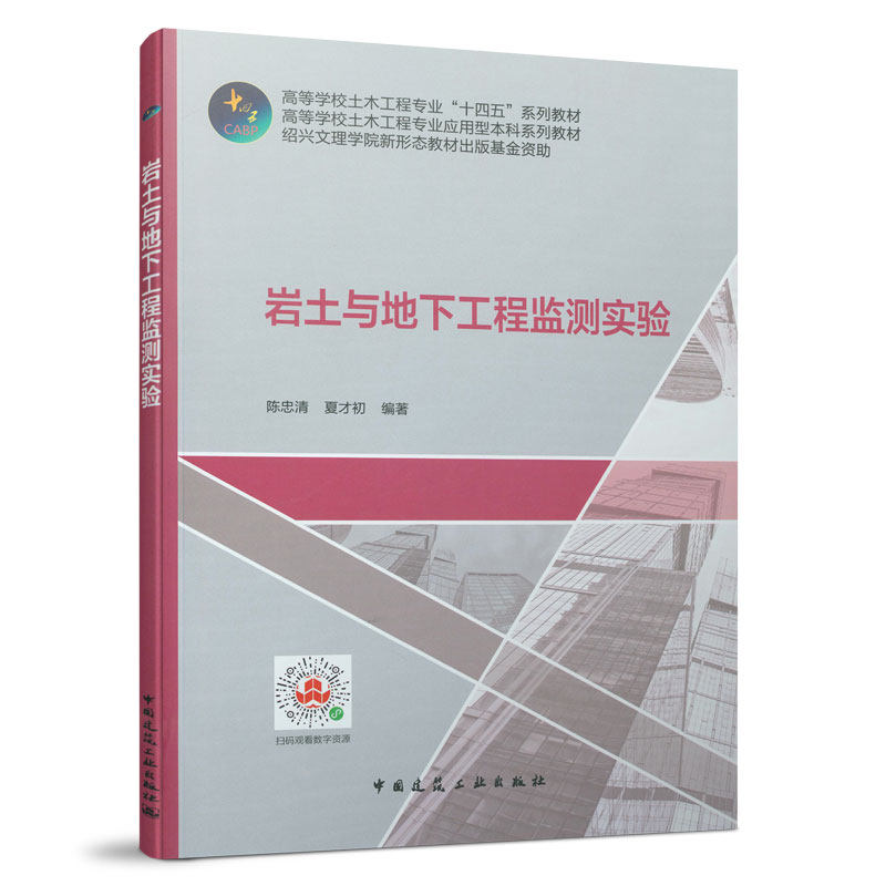 岩土与地下工程监测实验  陈忠清 夏才初 高等学校土木工程专业“十四五”系列教材
