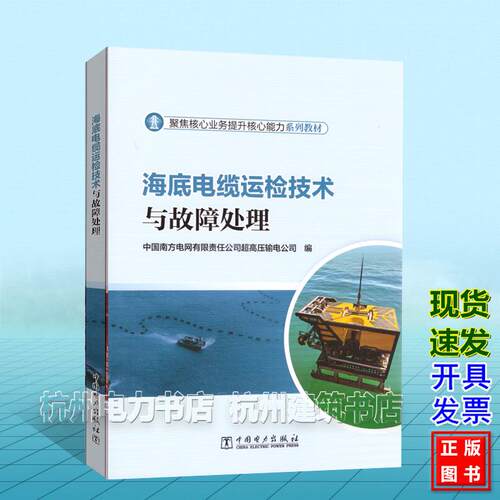 海底电缆运检技术与故障处理 聚焦核心业务提升核心能力系列教材 中国电力出版社 9787523904091