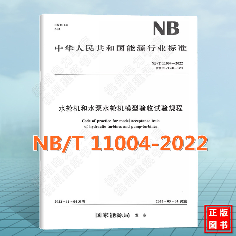 NB/T 11004-2022 水轮机和水泵水轮机模型验收试验规程 代替DL/T 446-1991