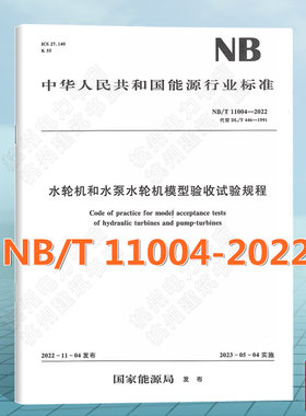 NB/T 11004-2022 水轮机和水泵水轮机模型验收试验规程 代替DL/T 446-1991