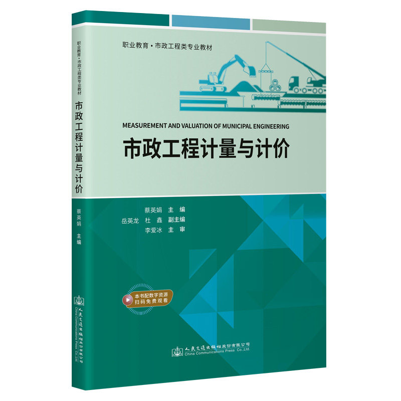 市政工程计量与计价蔡英娟