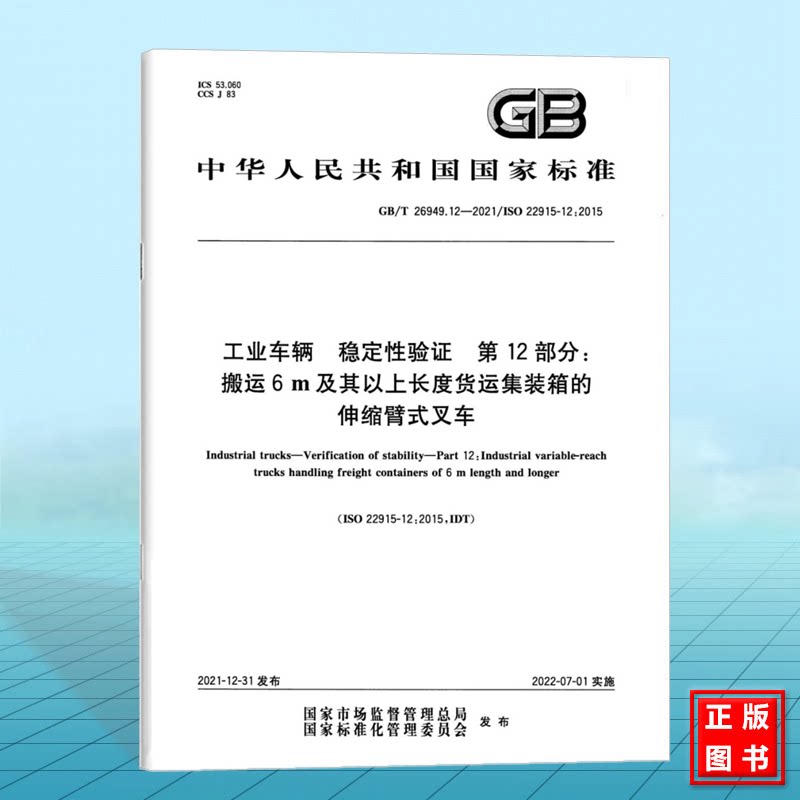 GB/T 26949.12-2021工业车辆 稳定性验证 第12部分:搬运6 m及其以上长度货运集装箱的伸缩臂式叉车