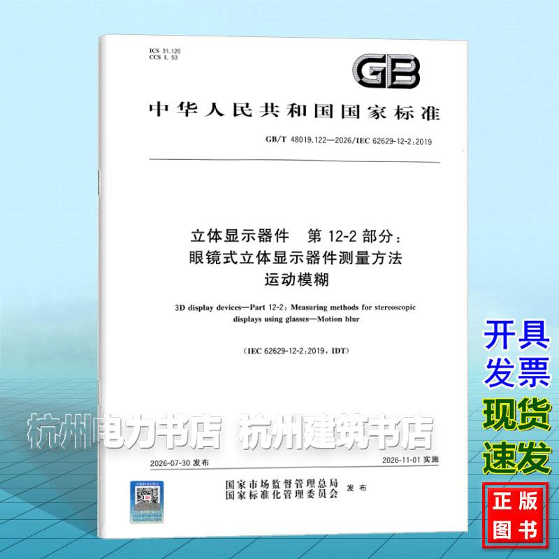 GB/T 48019.122-2026立体显示器件 第12-2部分:眼镜式立体显示器件测量方法 运动模糊