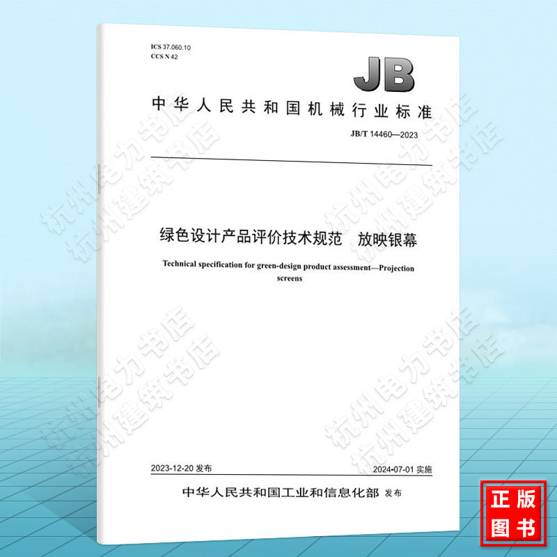 JB/T 14460-2023绿色设计产品评价技术规范 放映银幕
