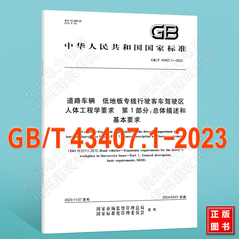 GB/T 43407.1-2023道路车辆 低地板专线行驶客车驾驶区人体工程学要求 第1部分：总体描述和基本要求