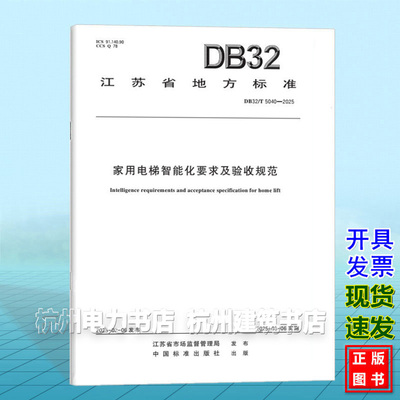 DB32/T 5040-2025 家用电梯智能化要求及验收规范