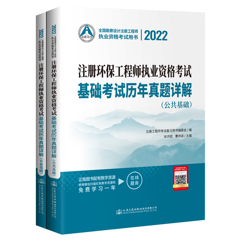 【人民交通】2022注册环保工程师执业资格考试基础考试历年真题详解