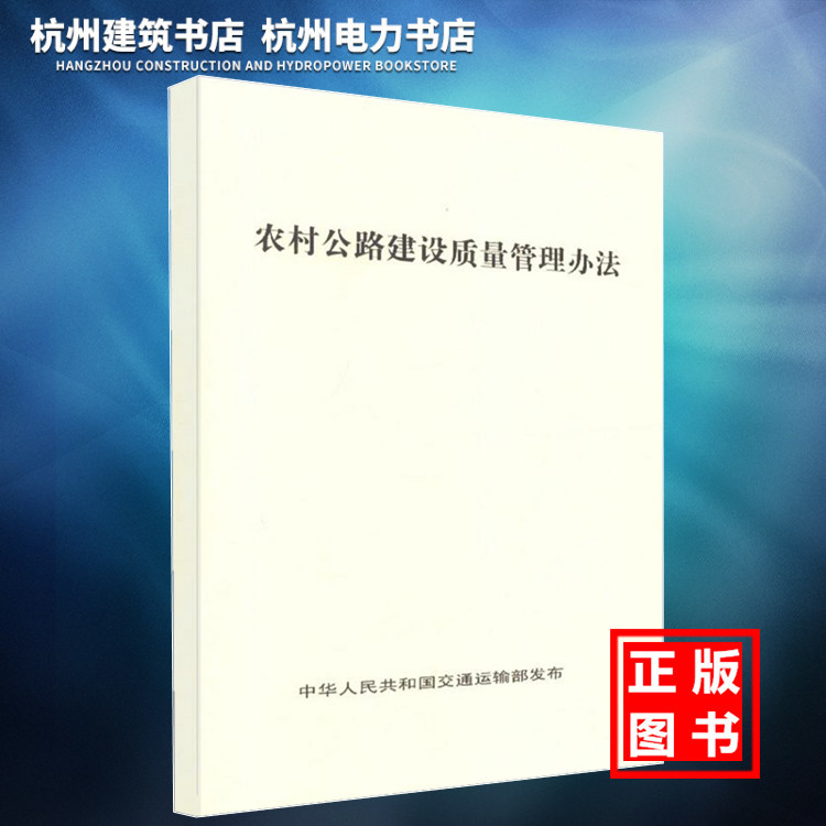 【正版现货】农村公路建设质量管理办法