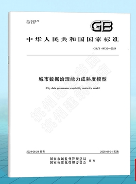 GB/T 44136-2024城市数据治理能力成熟度模型 国家标准 中国标准出版社