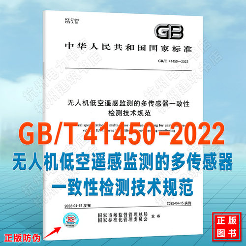 GB/T 41450-2022无人机低空遥感监测的多传感器一致性检测技术规范