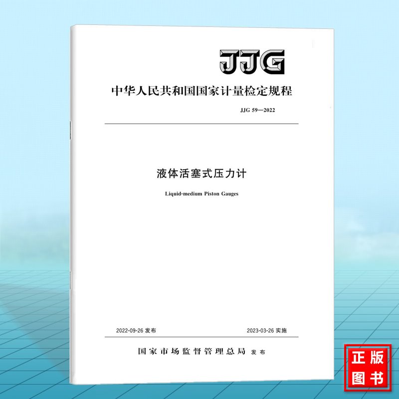 JJG 59-2022液体活塞式压力计 国家计量检定规程