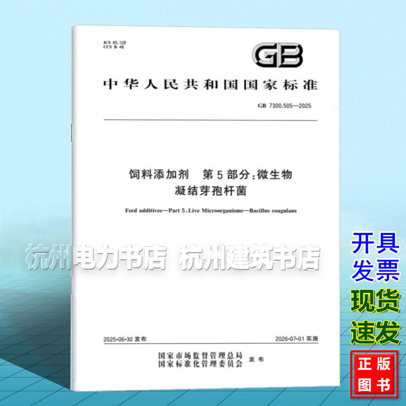 GB 7300.505-2025 饲料添加剂 第5部分：微生物 凝结芽孢杆菌