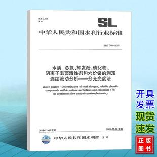 总氮 挥发酚 硫化物 测定 2019水质 阴离子表面活性剂和六价铬 连续流动分析——分光光度法 T788
