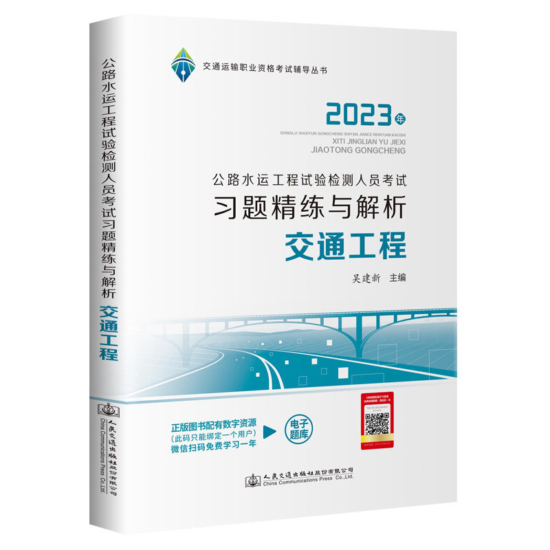 【人民交通】2023公路水运工程试验检测人员考试习题精练与解析 交通工程