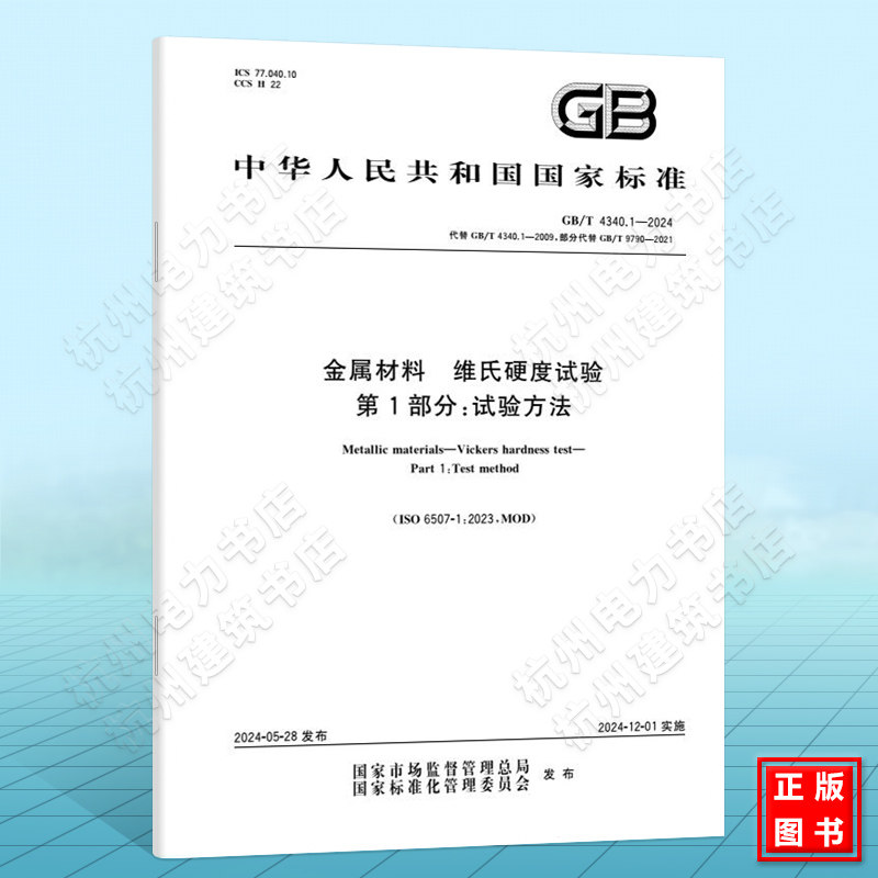 GB/T 4340.1-2024金属材料 维氏硬度试验 第1部分: 试验方法