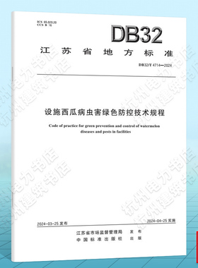 DB32/T 4714-2024设施西瓜病虫害绿色防控技术规程