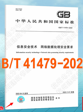 GB/T 41479-2022信息安全技术 网络数据处理安全要求