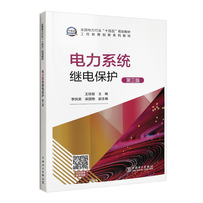 电力系统继电保护(第三版)王丽君 全国电力行业“十四五”规划教材 9787519857776 中国电力出版社