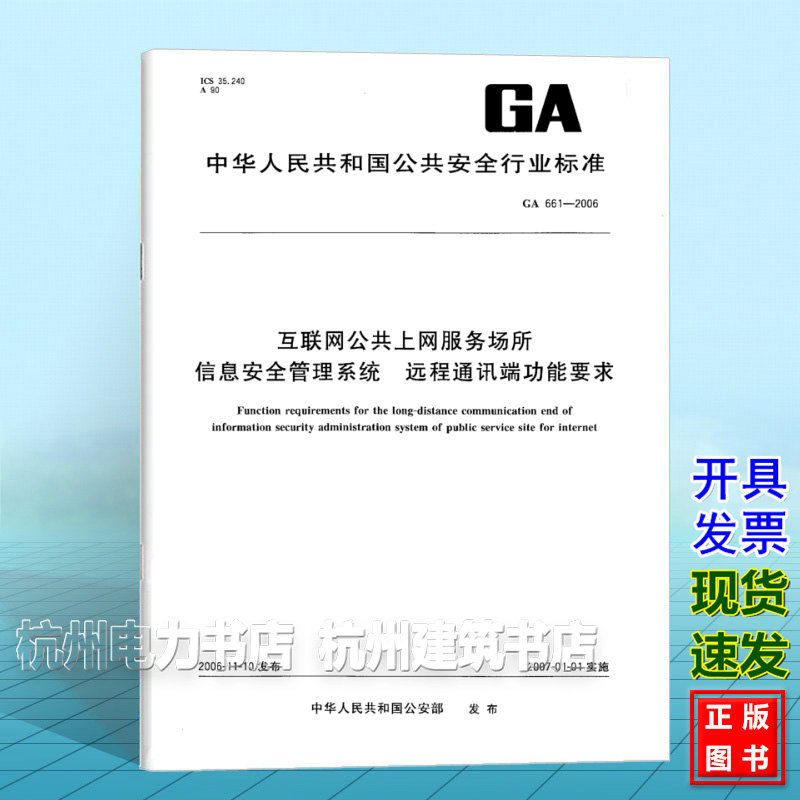 GA 661-2006互联网公共上网服务场所 信息安全管理系统 远程通