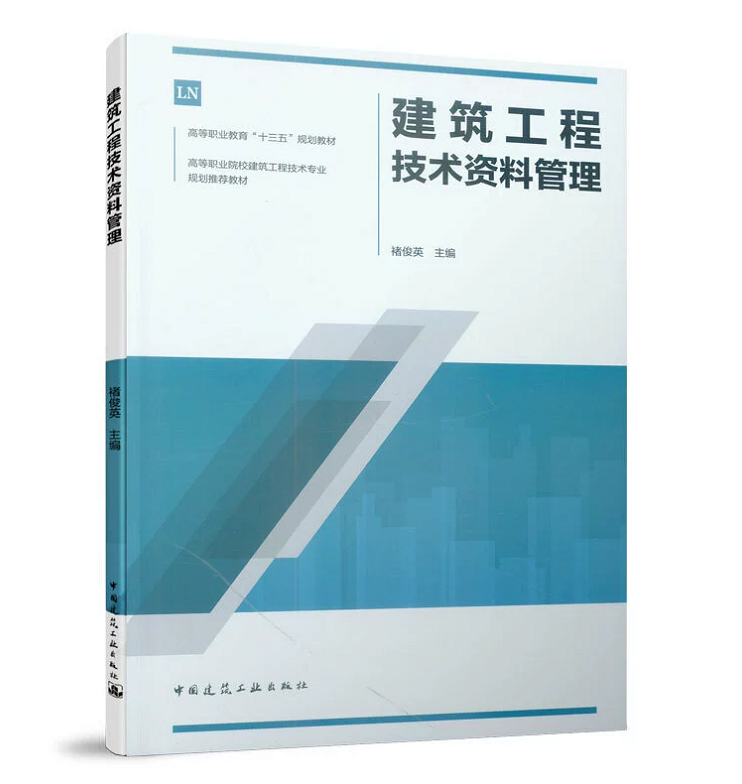 建筑工程技术资料管理褚俊英高等职业教育“十三五”规划教材中国建筑工业出版社 9787112238491