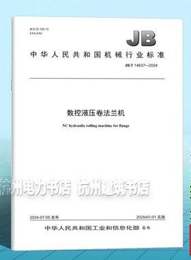 JB/T 14637-2024 数控液压卷法兰机