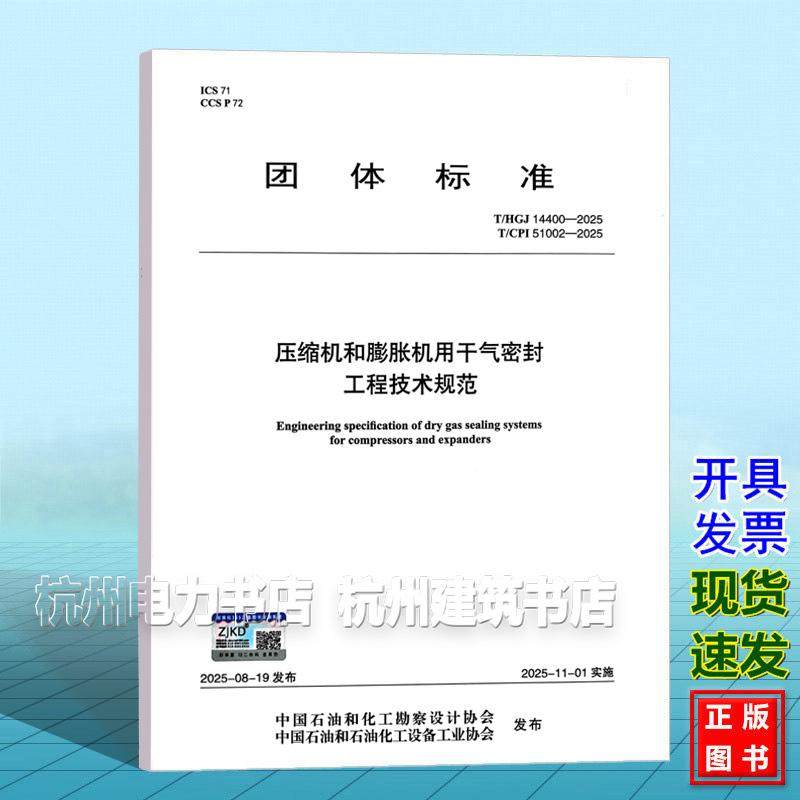 T/HGJ 14400-2025 T/CPI 51002-2025 压缩机和膨胀机用干气密封工程技术规范
