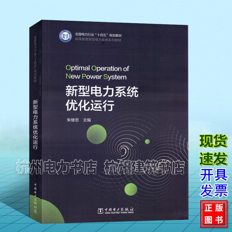 新型电力系统优化运行 朱继忠 中国电力出版社 9787519898427 全国电力行业“十四五”规划教材 高等教育新型电力系统系列教材
