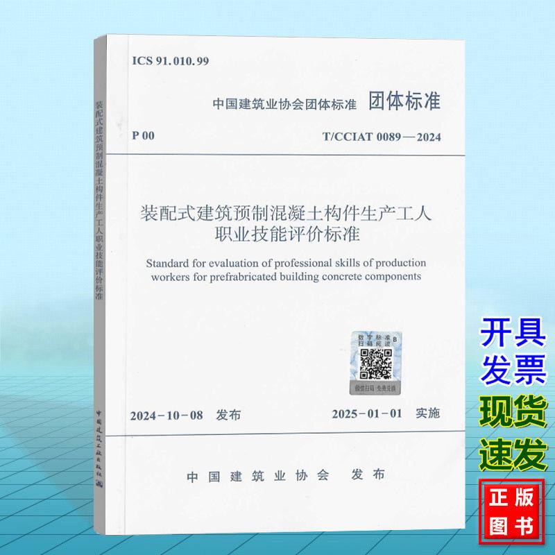 T/CCIAT 0089-2024 装配式建筑预制混凝土构件生产工人职业技能评价标准