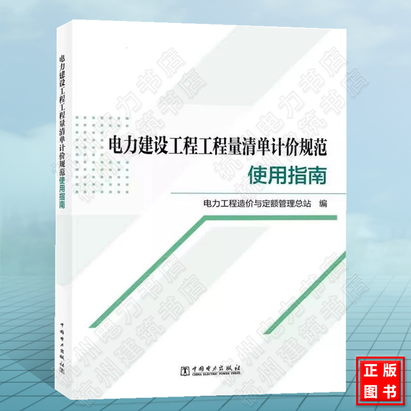 电力建设工程工程量清单计价规范使用指南 DL/T 5745-2021 电力工程造价与定额管理总站