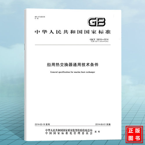 GB/T 18816-2014船用热交换器通用技术条件 国家标准 中国标准出版社