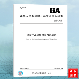 GA 588-2012消防产品现场检查判定规则