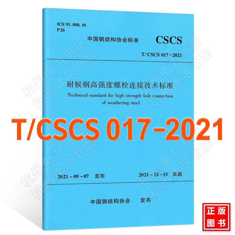 T/CSCS 017-2021耐候钢高强度螺栓连接技术标准