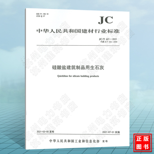 JC/T621-2021硅酸盐建筑制品用生石灰 建筑材料行业标准(JC)