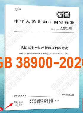 GB 38900-2020机动车安全技术检验项目和方法