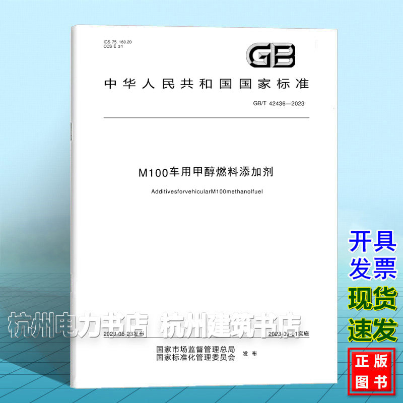 GB/T 42436-2023M100车用甲醇燃料添加剂